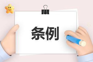 关于条例的学习心得
