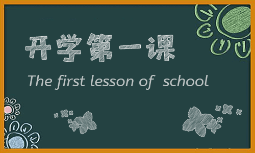 2022九月新学期开学第一课观后感500字13篇