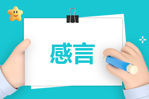 公司表彰大会获奖感言