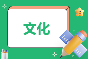 文化心得200字