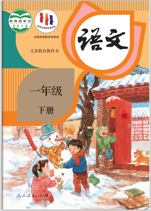 1695351866741360.png 小学语文部编人教版一年级下册