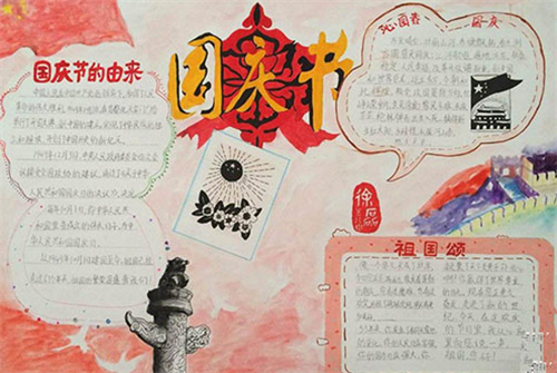 国庆节手抄报 国庆节手抄报