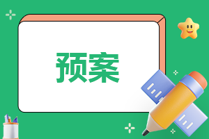 甲型H1N1流感疫情防控措施预案