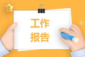 关于社团工作报告