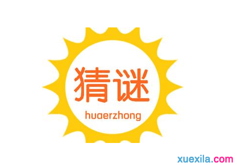灯谜