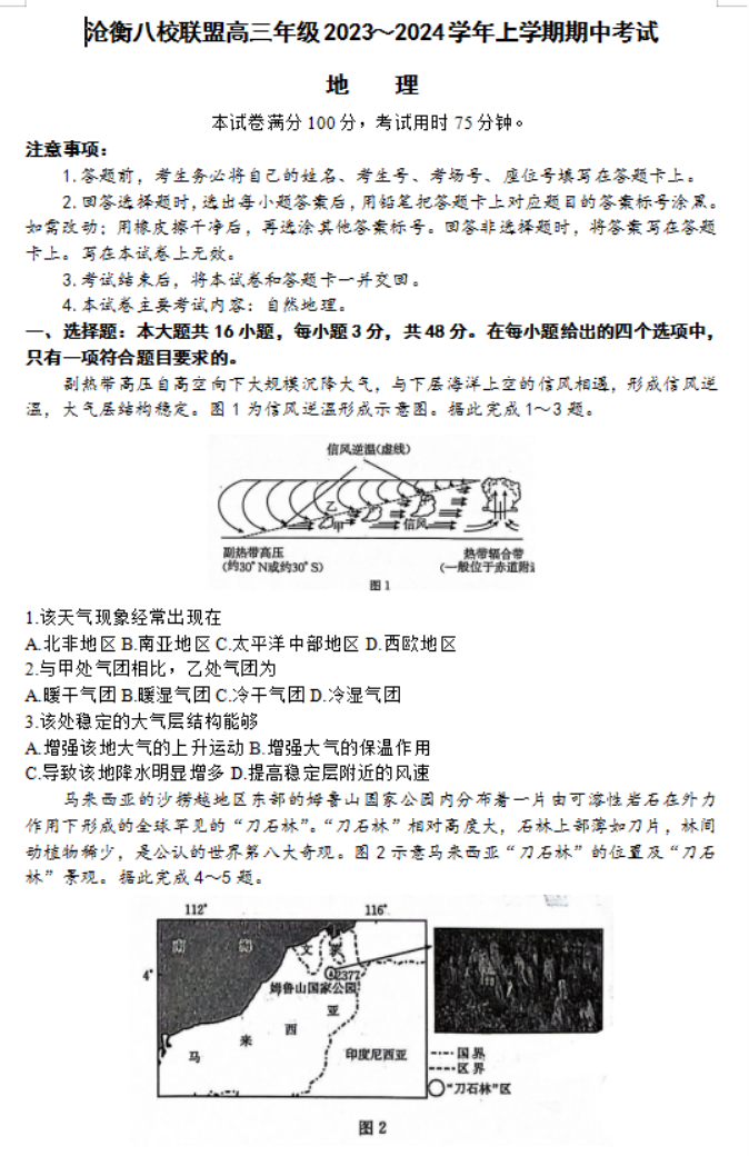 河北沧衡八校联盟2024高三地理期中考试真题