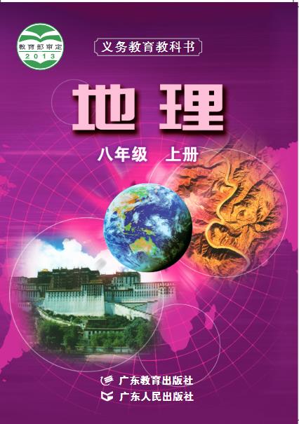 粤教粤人版八年级上册地理电子课本
