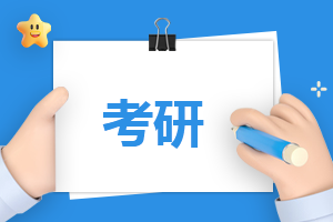 厦门大学考研多少分能考上