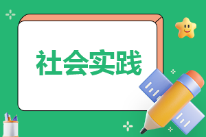社会实践一千字心得体会