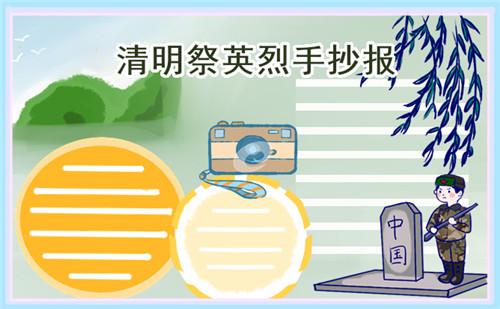 1678678832724673.jpg 关于清明英烈手抄报简单易画