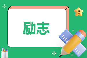 为朋友加油鼓励的句子