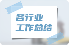行业创新工作总结