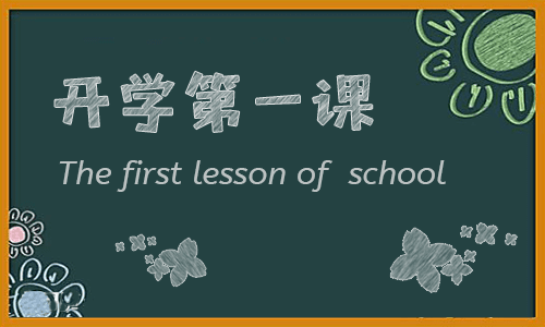 2022开学第一课直播观后感800字13篇