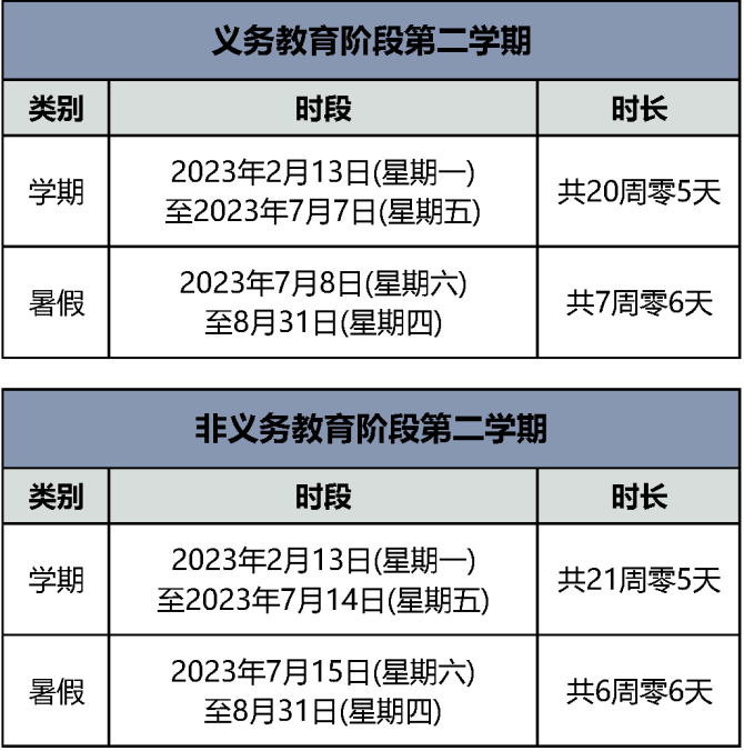 北京义务教育阶段暑假时间