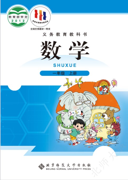 1697689339810536.jpg 北师大版一年级上册数学电子课本