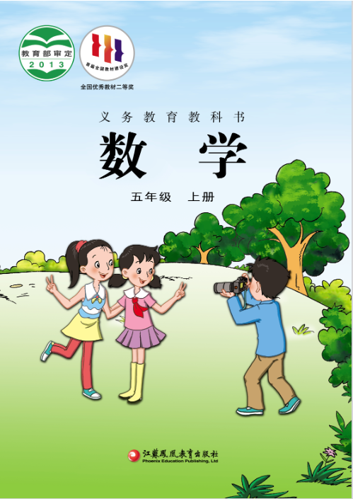 1698195273233331.png 五年级上册苏教版数学电子课本