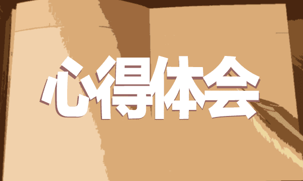 1589006919317241.png 心得体会1.png