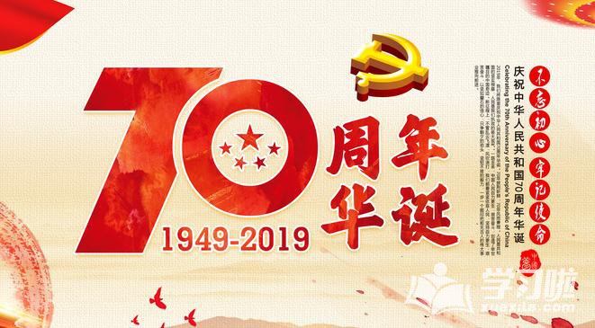 2019国庆献给祖国建国70周年的优秀作文素材