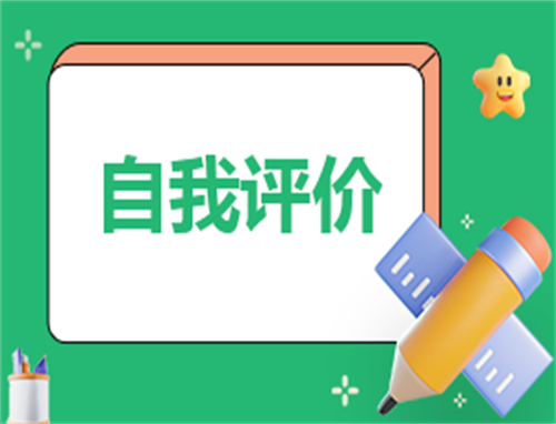 实习简历自我评价