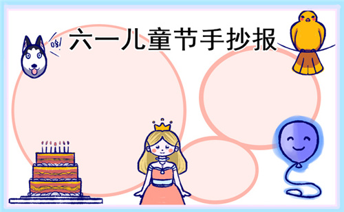 六一儿童节手抄报简单漂亮